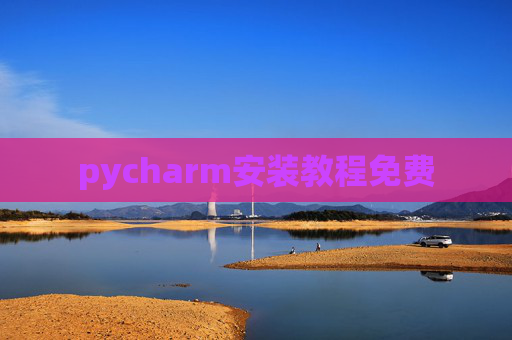 pycharm安装教程免费