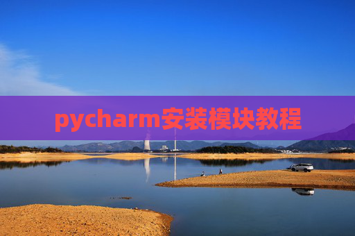 pycharm安装模块教程