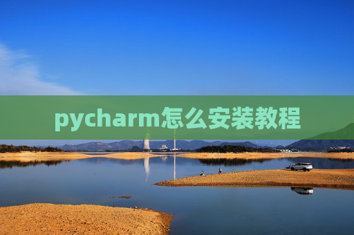 pycharm怎么安装教程