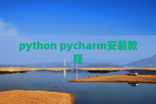 python pycharm安装教程